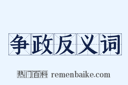 争政反义词是什么意思的图片